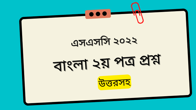 SSC Bangla 2nd Paper Question answer 2022